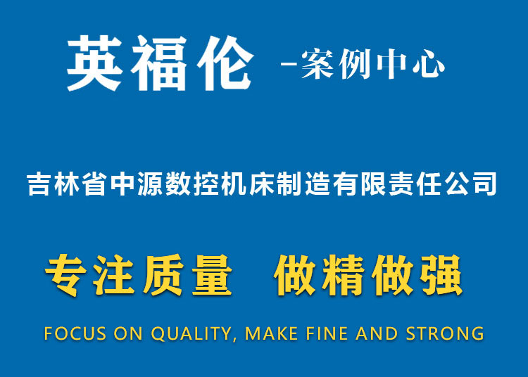 吉林省中源数控机床制造有限责任公司